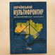 Український Мультифронтир. Нова схема історії України (неоліт — початок ХХ століття) книга і фото сторінок від інтернет-магазину Sylarozumu.com.ua