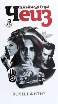 Хочешь жить? книга в магазине Sylarozumu.com.ua