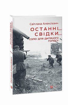 Книга Останні свідки. Соло для дитячого голосу купити в інтернет-магазині Sylarozumu.com.ua