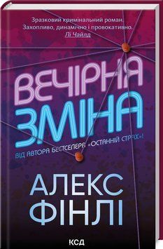 Книга Вечірня зміна купити в інтернет-магазині Sylarozumu.com.ua