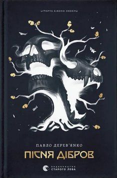 Книга Літопис Сірого Ордену. Пісня дібров купити в інтернет-магазині Sylarozumu.com.ua