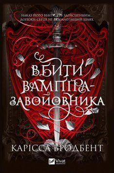 Книга Вбити вампіра-завойовника купити в інтернет-магазині Sylarozumu.com.ua