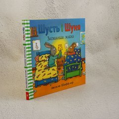 Шусть и Шуня. Засынающая лягушка книга в магазине Sylarozumu.com.ua