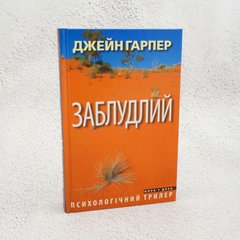 Заблудлий книга в інтернет-магазині Sylarozumu.com.ua