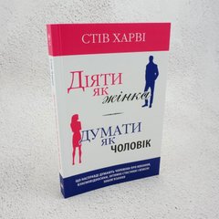 Діяти як жінка, думати як чоловік книга в інтернет-магазині Sylarozumu.com.ua