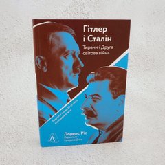 Гитлер и Сталин. Тираны и Вторая мировая война книга в магазине Sylarozumu.com.ua