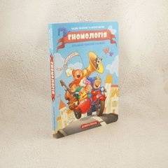 Гномология книга в магазине Sylarozumu.com.ua