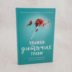 Обломки детских травм. Почему мы болеем и как это прекратить книга в магазине Sylarozumu.com.ua