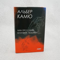 Миф о Сизифе. Мятежный человек книга в магазине Sylarozumu.com.ua
