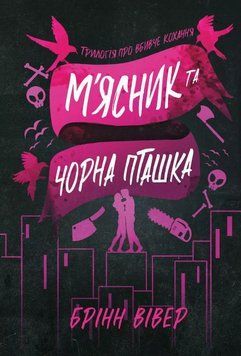 Книга М'ясник та Чорна Пташка paperback купити в інтернет-магазині Sylarozumu.com.ua