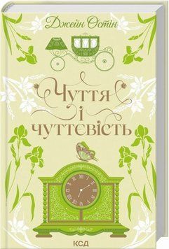 Чувство и чувственность книга в магазине Sylarozumu.com.ua