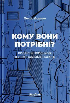 Кому они нужны. Российские военные в украинском плену книга в магазине Sylarozumu.com.ua