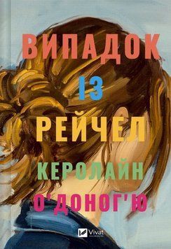 Книга Випадок із Рейчел купити в інтернет-магазині Sylarozumu.com.ua