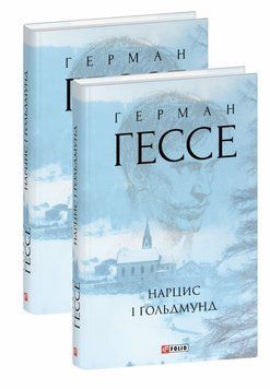 Нарцисс и Гольдмунд книга в магазине Sylarozumu.com.ua