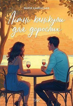Книга Лiтнi канiкули для дорослих купити в інтернет-магазині Sylarozumu.com.ua