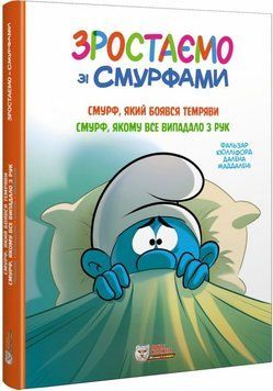 Книга Зростаємо зі смурфами. Смурф, який боявся темряви. Смурф, якому все випадало з рук купити в інтернет-магазині Sylarozumu.com.ua