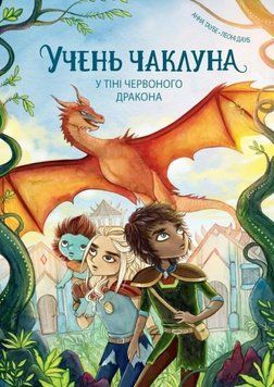 В тени красного дракона. Ученик колдуна 3 книга в магазине Sylarozumu.com.ua