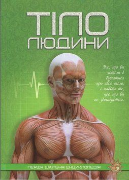 Тело человека книга в магазине Sylarozumu.com.ua