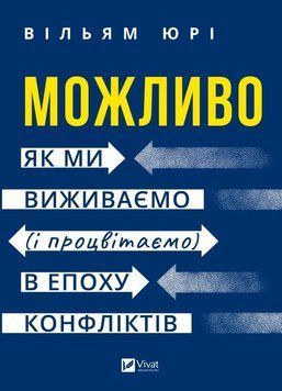 Возможно: как мы выживаем (и преуспеваем) в эпоху конфликтов книга в магазине Sylarozumu.com.ua