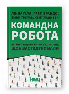 Командна робота. Як впровадити зміни в компанії, щоб вас підтримали книга в інтернет-магазині Sylarozumu.com.ua