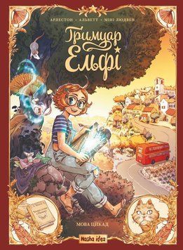 Книга Гримуар Ельфі Том 2: Мова цикад купити в інтернет-магазині Sylarozumu.com.ua