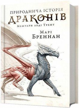 Естественная история драконов книга в магазине Sylarozumu.com.ua