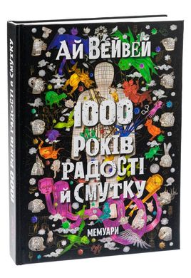 1000 років радості й смутку книга в інтернет-магазині Sylarozumu.com.ua