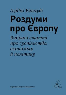 Размышления о Европе. Избранные статьи об обществе, экономике и политике книга в магазине Sylarozumu.com.ua
