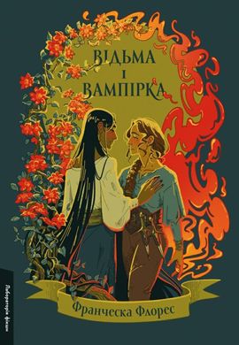 Ведьма и вампирка книга в магазине Sylarozumu.com.ua