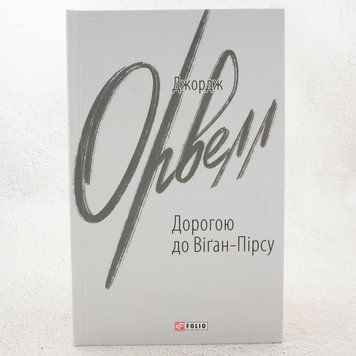 По дороге в Уиган-Пирс книга в магазине Sylarozumu.com.ua