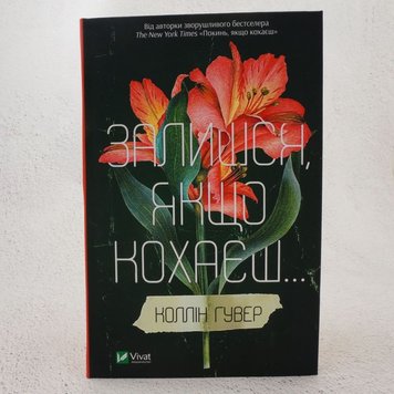 Останься, если любишь... книга в магазине Sylarozumu.com.ua