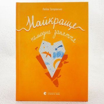 Лучшее немодно занятие книга в магазине Sylarozumu.com.ua