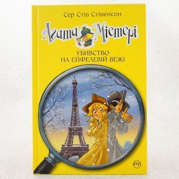 Агата Мистери. Убийство на Эйфелевой башне. 5 часть книга в магазине Sylarozumu.com.ua