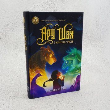 Книга Ару Шах і Кінець Часів. Книга 1 купити в інтернет-магазині Sylarozumu.com.ua
