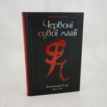 Книга Найдревніші прокляття. Червоні сувої магії. Книга 1 купити в інтернет-магазині Sylarozumu.com.ua