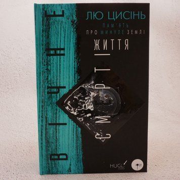 Книга Вічне життя смерті. Пам&rsquo;ять про минуле Землі. Книга 3 купити в інтернет-магазині Sylarozumu.com.ua