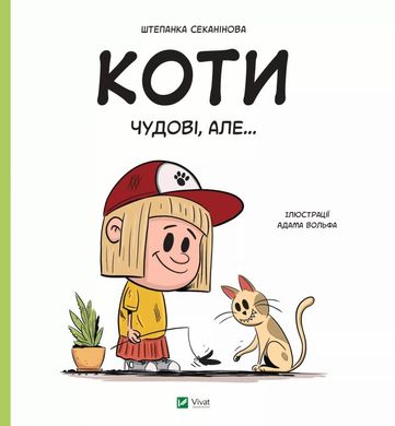 Кошки замечательные, но... книга в магазине Sylarozumu.com.ua