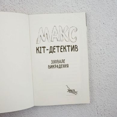 Вызывающее похищение книга в магазине Sylarozumu.com.ua