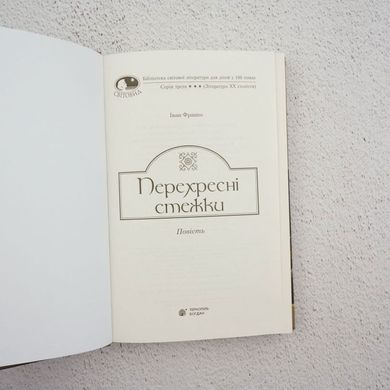 Перехресні стежки книга в інтернет-магазині Sylarozumu.com.ua