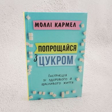 Простись с сахаром. Инструкция по здоровой и счастливой жизни книга в магазине Sylarozumu.com.ua