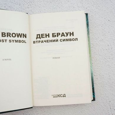 Потерянный символ книга в магазине Sylarozumu.com.ua