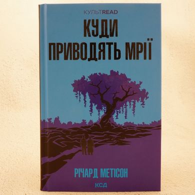 Куда приводят мечты книга в магазине Sylarozumu.com.ua