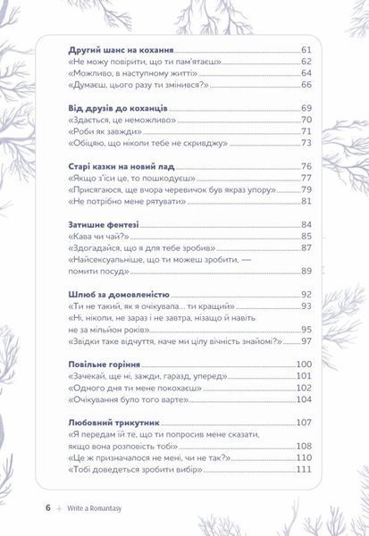 Книга Write a Romantasy. 99 творчих підказок для створення історій про кохання й героїзм купити в інтернет-магазині Sylarozumu.com.ua