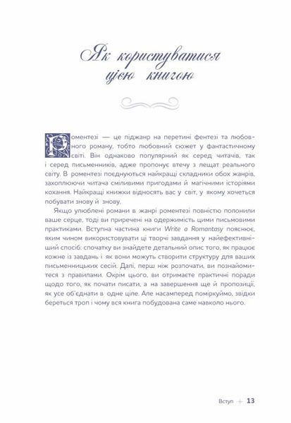 Книга Write a Romantasy. 99 творчих підказок для створення історій про кохання й героїзм купити в інтернет-магазині Sylarozumu.com.ua