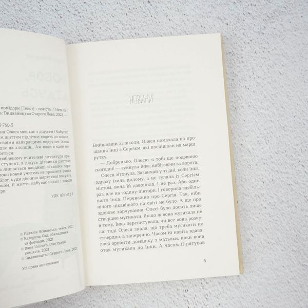 Книга Любов дідусь і помідори купити в інтернет-магазині Sylarozumu.com.ua