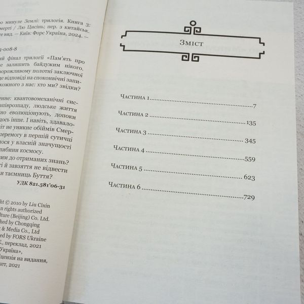 Книга Вічне життя смерті. Пам&rsquo;ять про минуле Землі. Книга 3 купити в інтернет-магазині Sylarozumu.com.ua