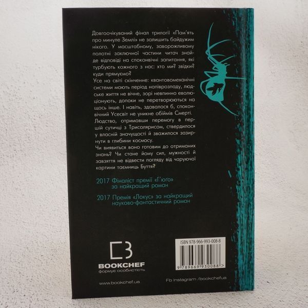 Книга Вічне життя смерті. Пам&rsquo;ять про минуле Землі. Книга 3 купити в інтернет-магазині Sylarozumu.com.ua