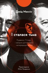 І сталася тьма. Рузвельт, Гітлер і західна дипломатія напередодні війни книга в інтернет-магазині Sylarozumu.com.ua