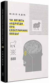 Мечтают ли андроиды об электрических овец? книга в магазине Sylarozumu.com.ua