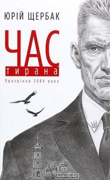 Час тирана книга в магазине Sylarozumu.com.ua